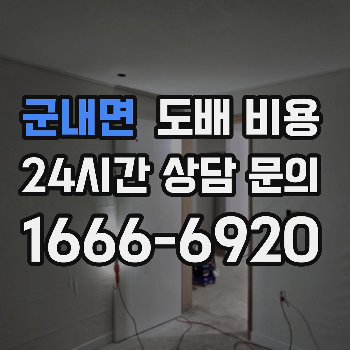 군내면 도배 비용