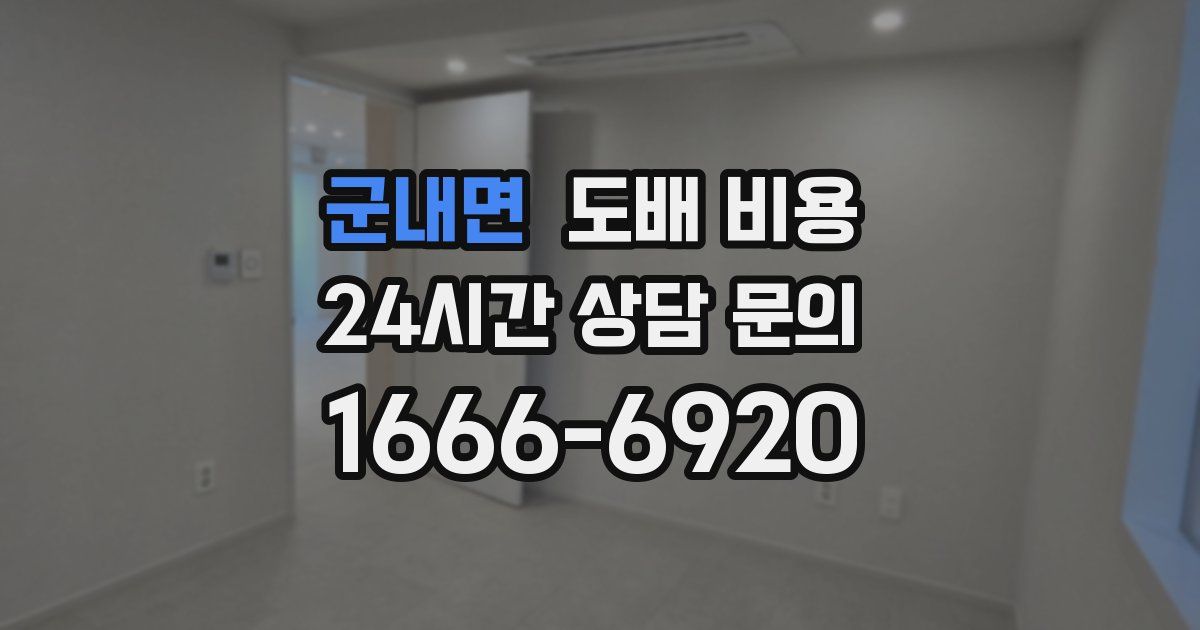 군내면 도배 비용