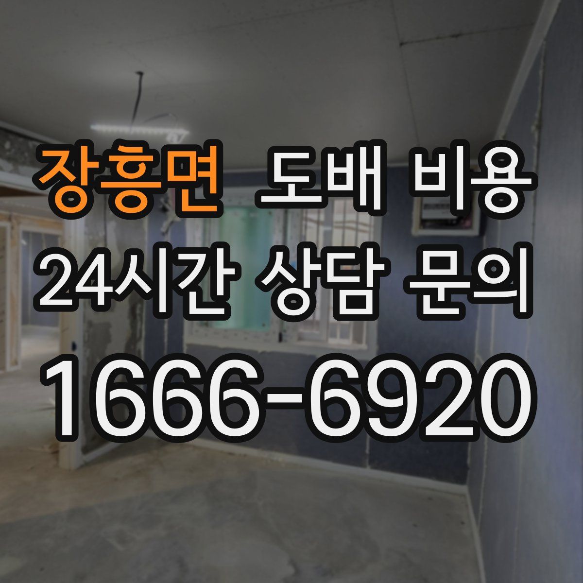 장흥면 도배 비용