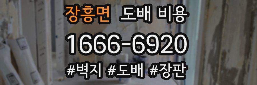 장흥면 도배 비용
