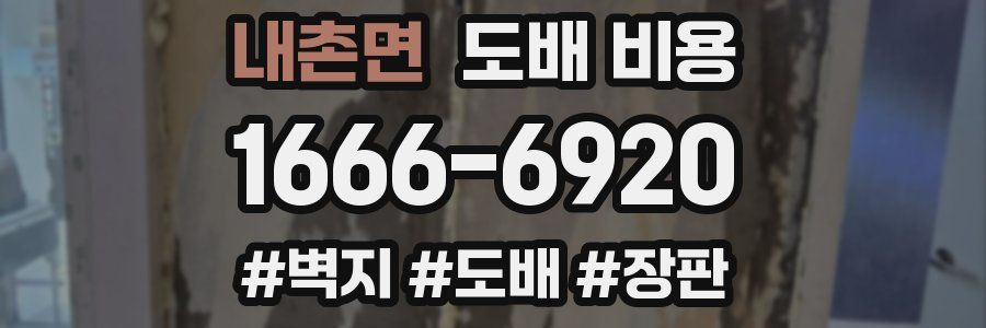 내촌면 도배 비용