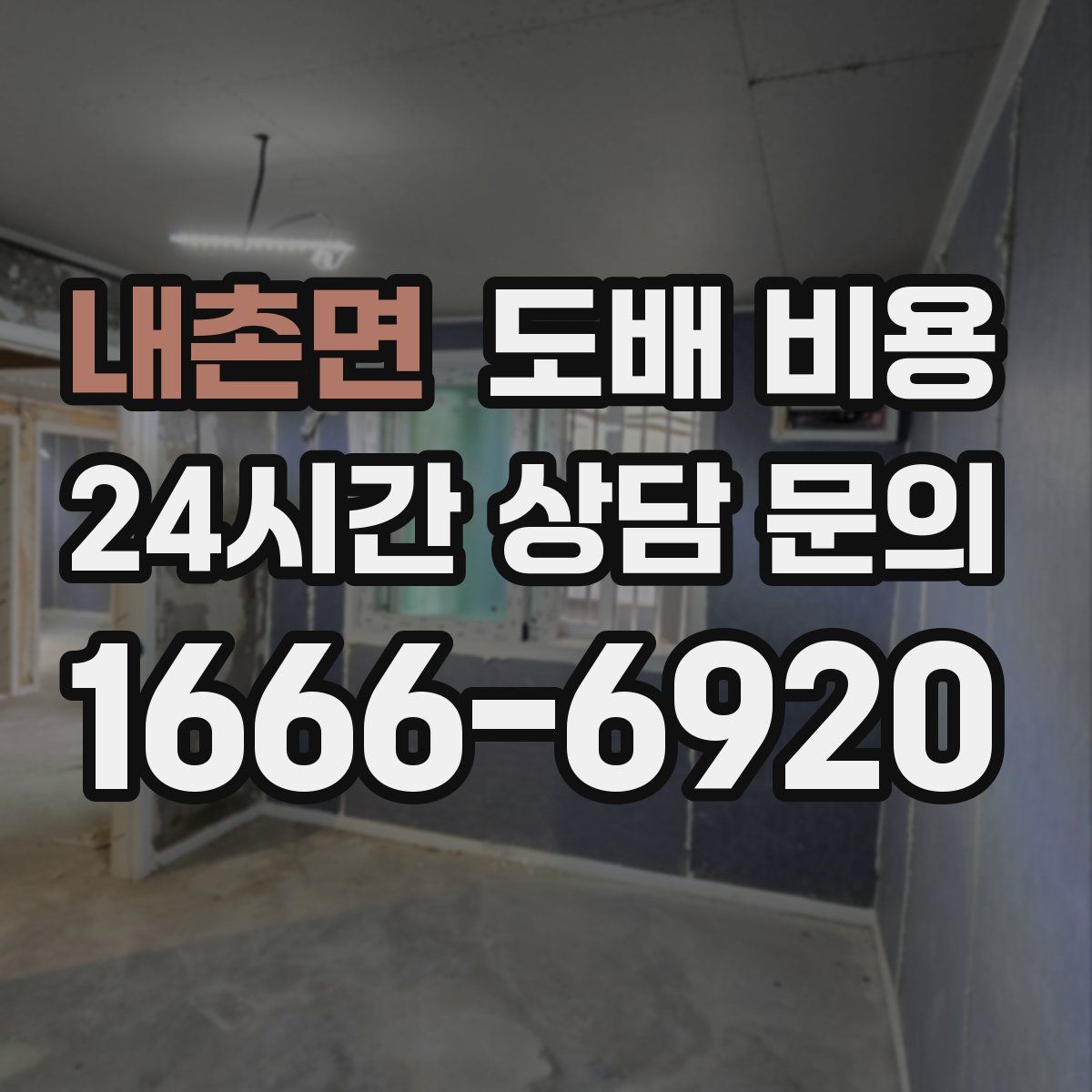내촌면 도배 비용