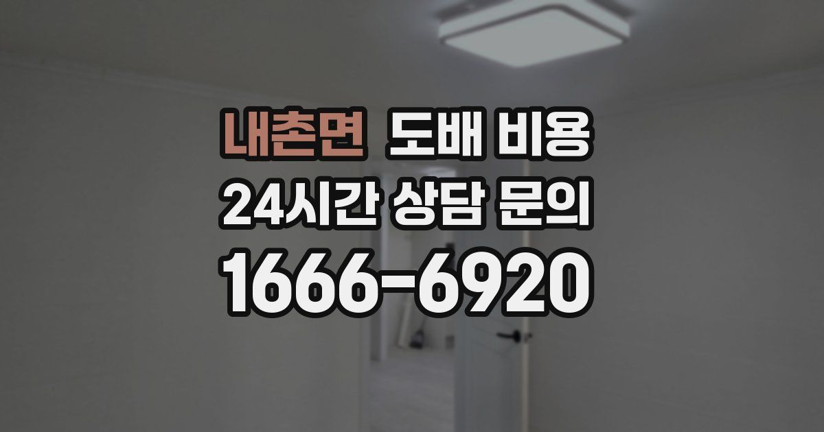 내촌면 도배 비용