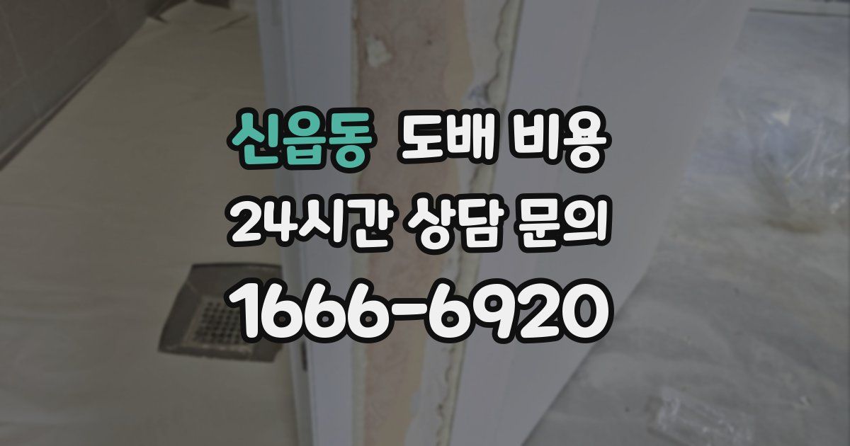 신읍동 도배 비용