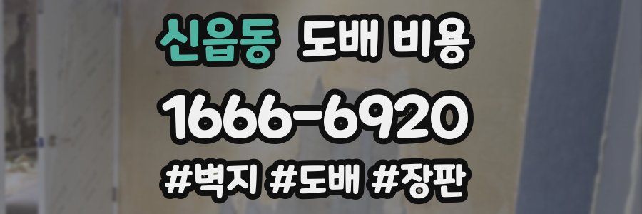 신읍동 도배 비용