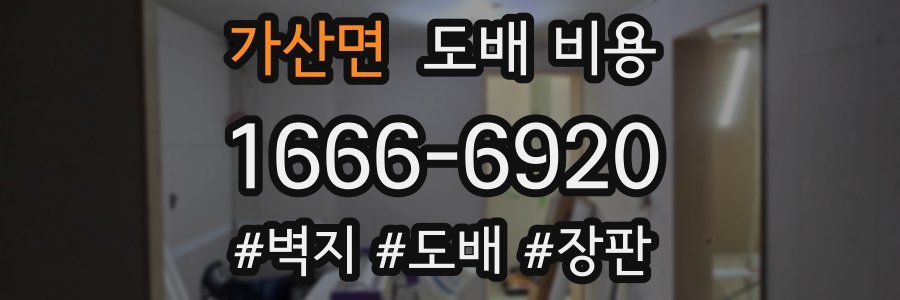 가산면 도배 비용