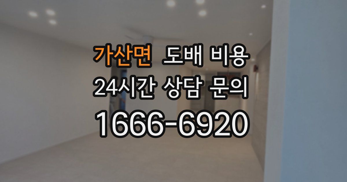 가산면 도배 비용