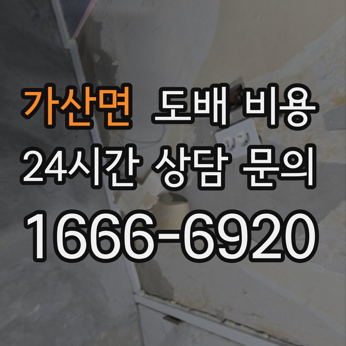 가산면 도배 비용