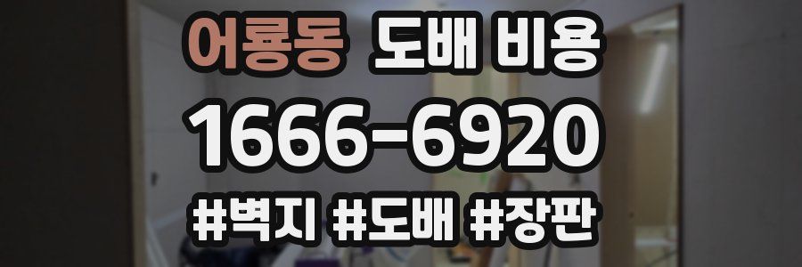 어룡동 도배 비용
