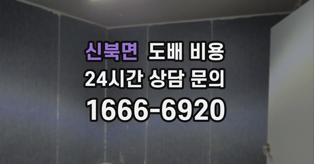 신북면 도배 비용
