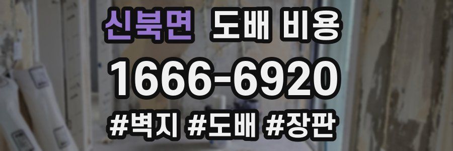 신북면 도배 비용