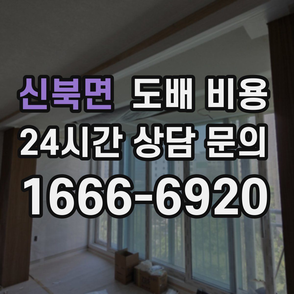 신북면 도배 비용