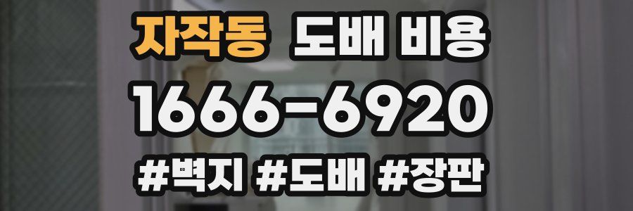 자작동 도배 비용