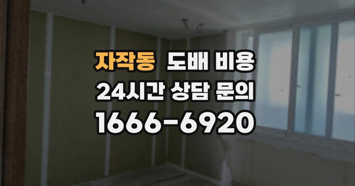 자작동 도배 비용
