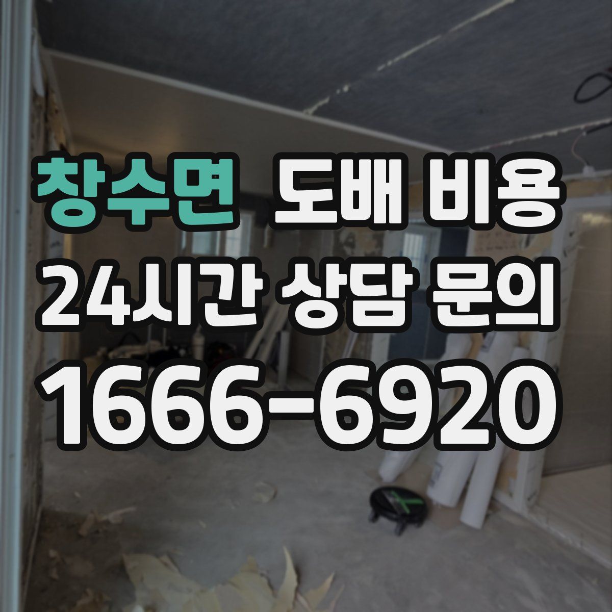 창수면 도배 비용