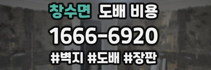 창수면 도배 비용