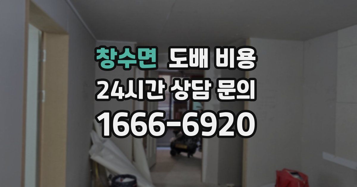 창수면 도배 비용