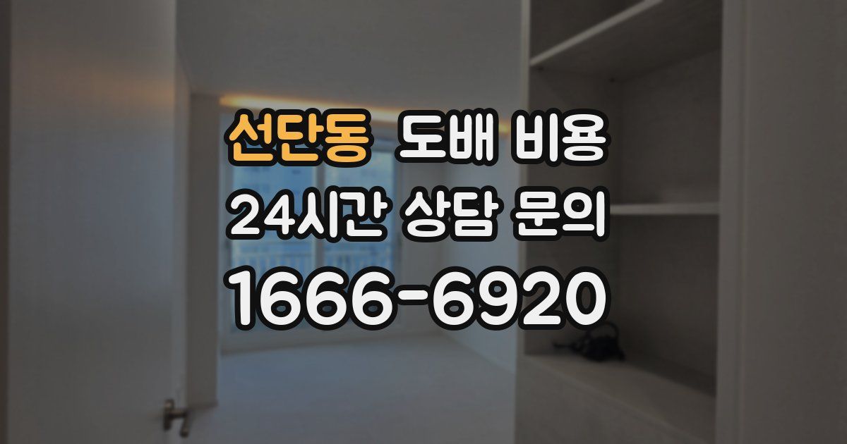 선단동 도배 비용