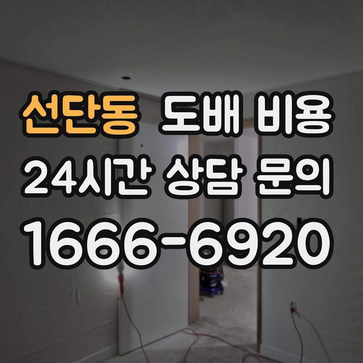 선단동 도배 비용
