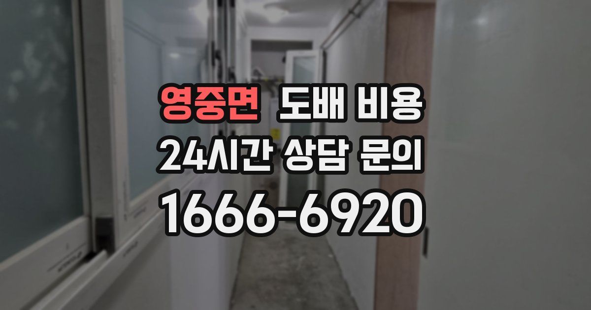 영중면 도배 비용