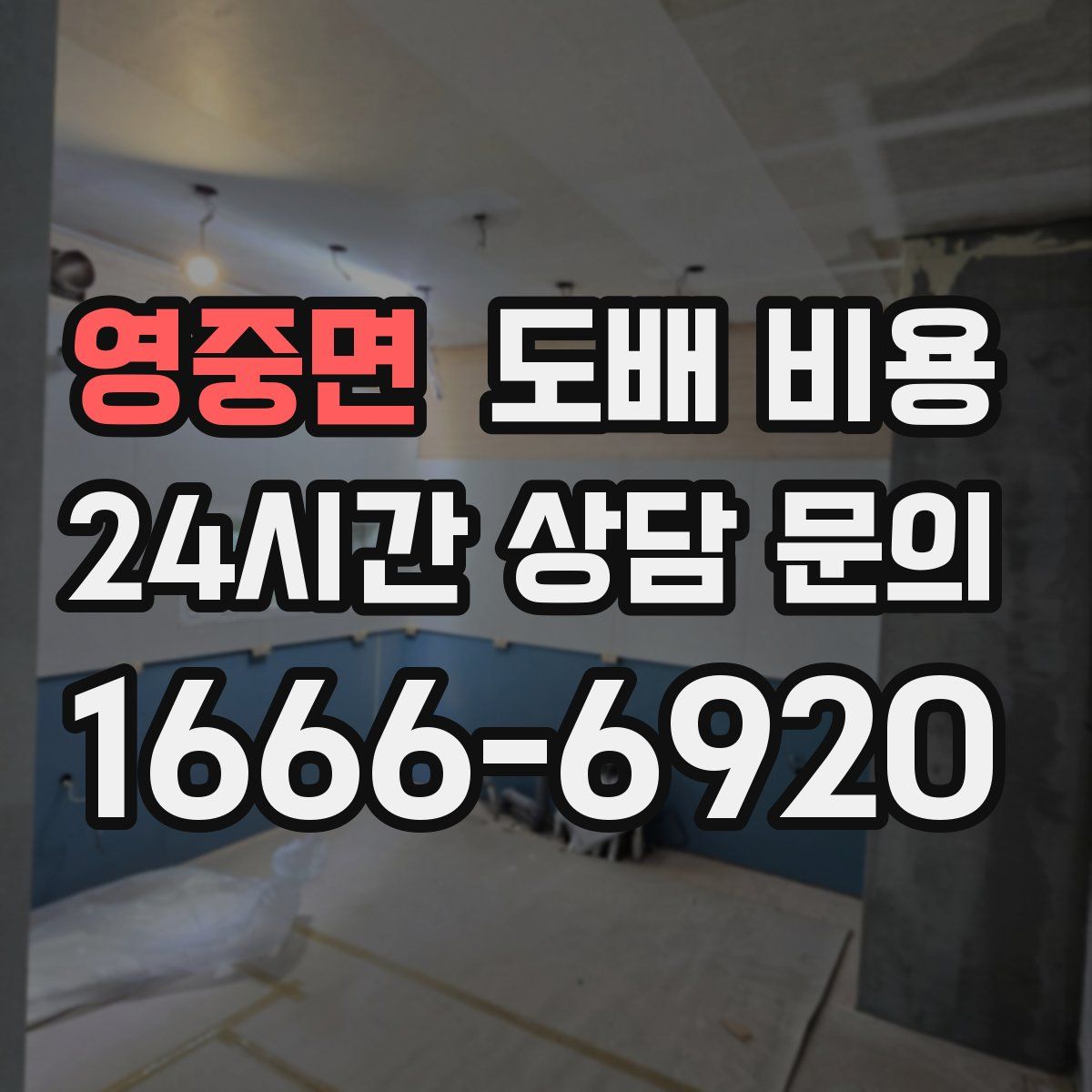 영중면 도배 비용