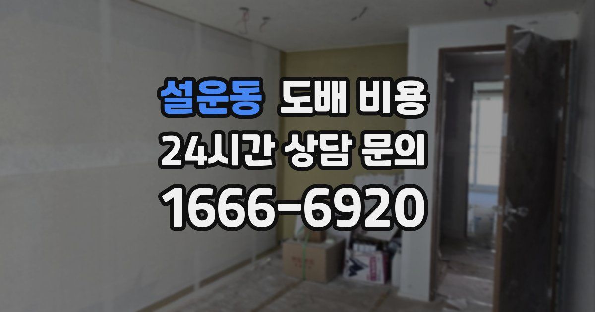 설운동 도배 비용