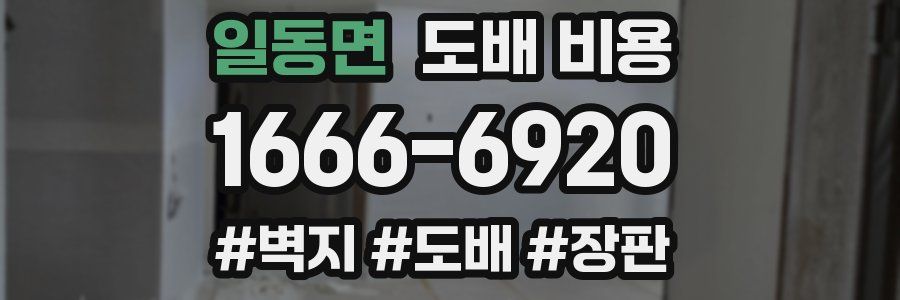 일동면 도배 비용