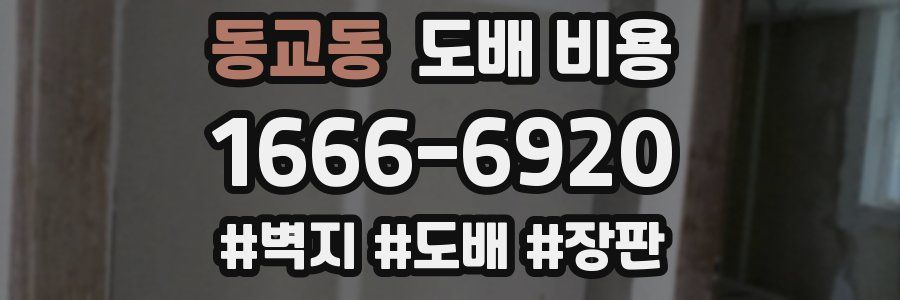 동교동 도배 비용