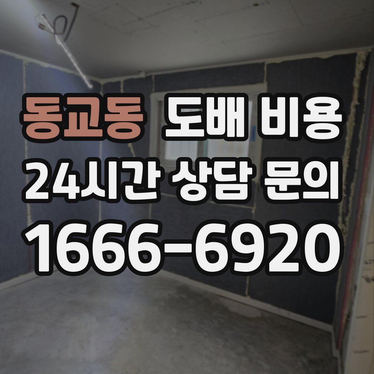 동교동 도배 비용