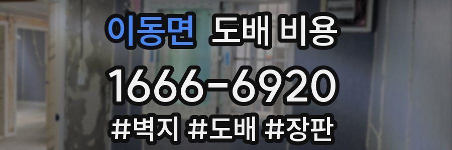이동면 도배 비용