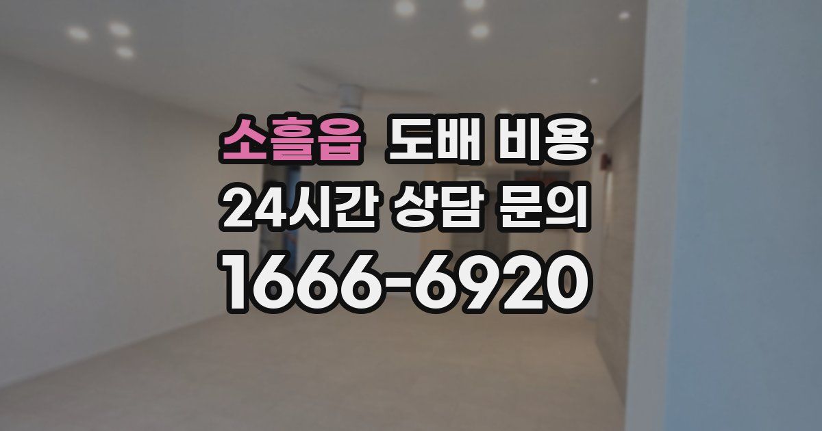 소흘읍 도배 비용