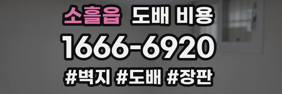 소흘읍 도배 비용