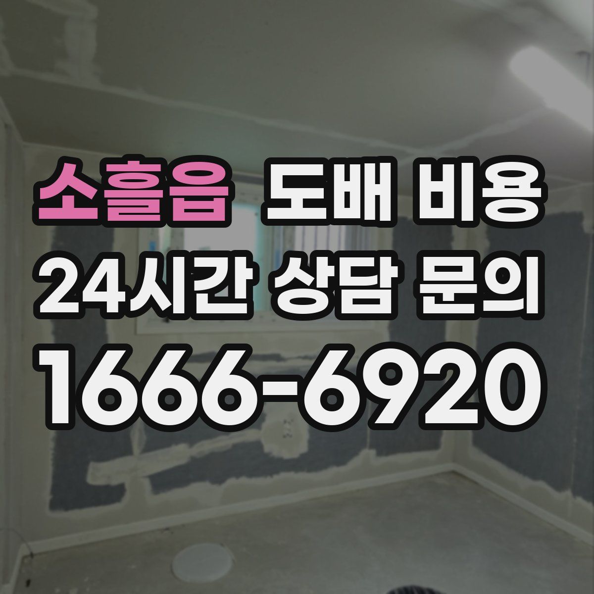 소흘읍 도배 비용