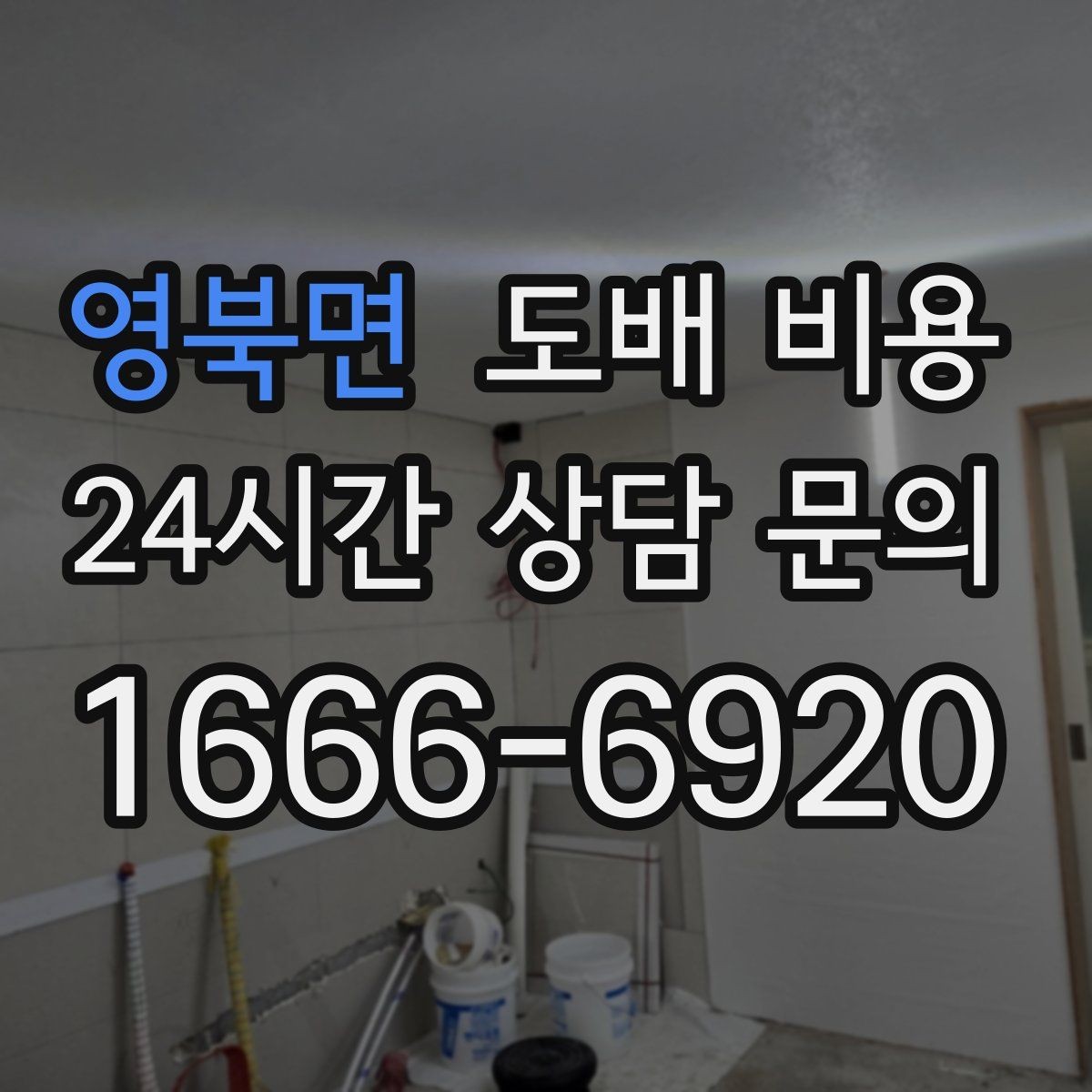영북면 도배 비용 산정 시 놓치기 쉬운 부분