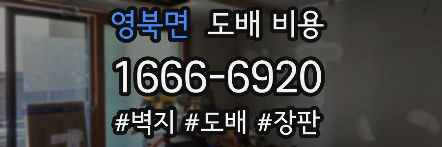 영북면 도배 비용