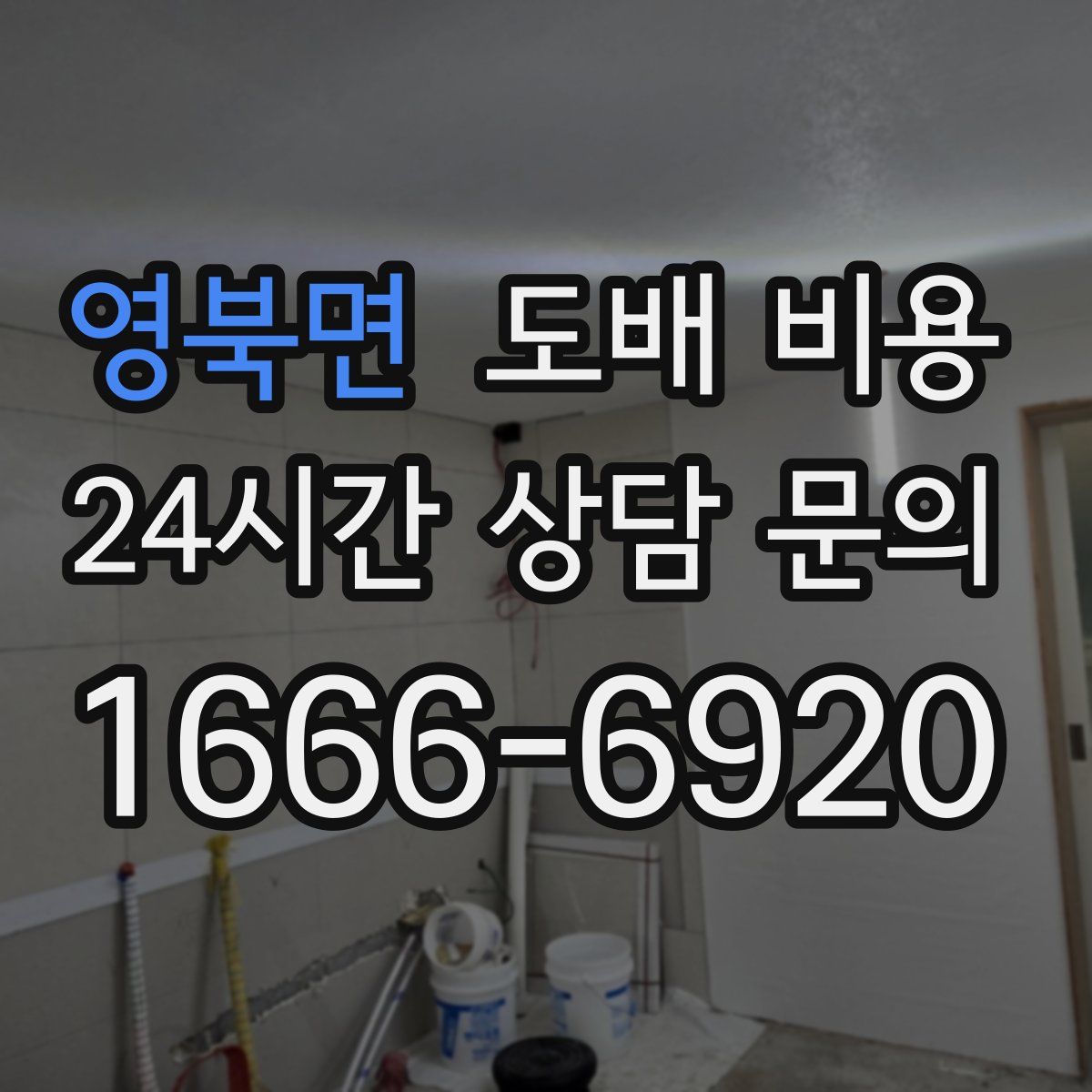 영북면 도배 비용