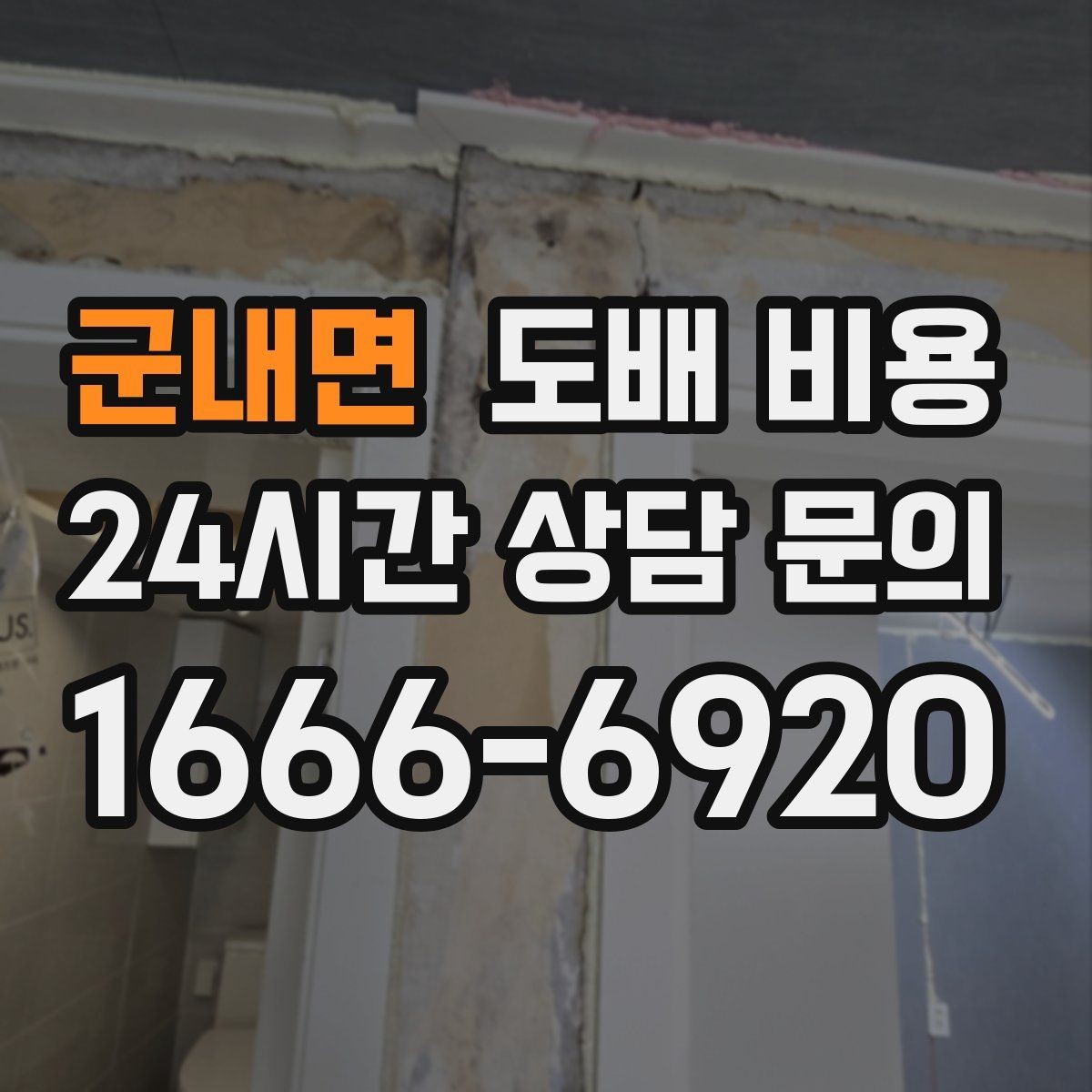 군내면 도배 비용 비교할 때 견적 형태를 보는 이유
