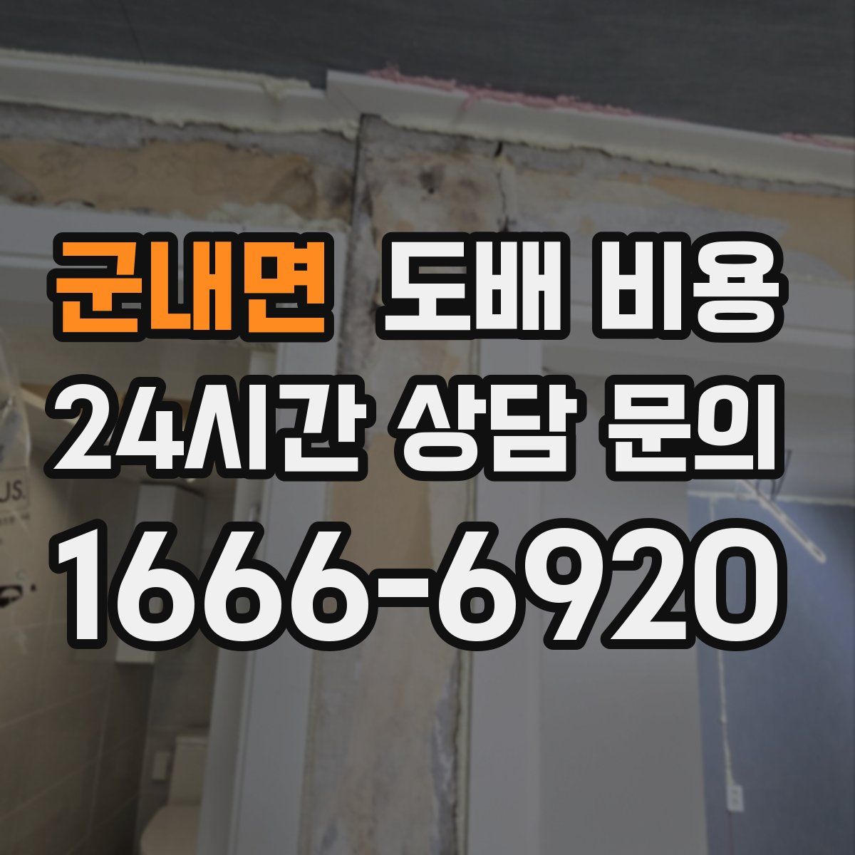 군내면 도배 비용