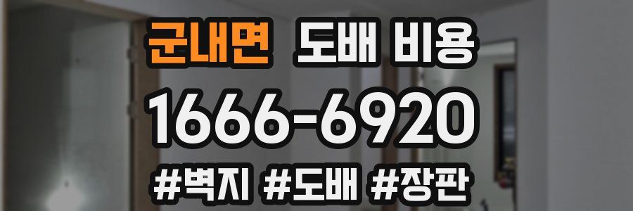 군내면 도배 비용