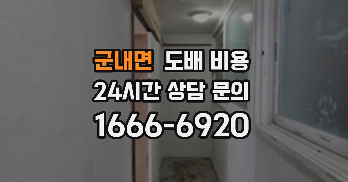군내면 도배 비용