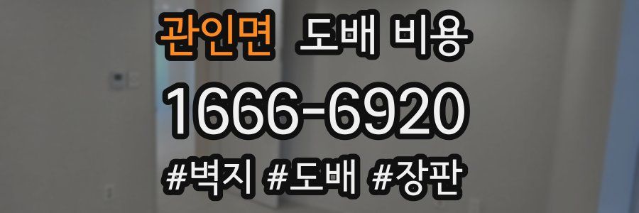 관인면 도배 비용