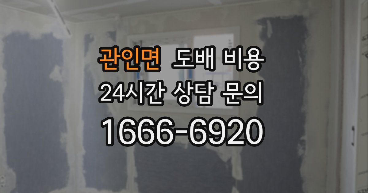 관인면 도배 비용