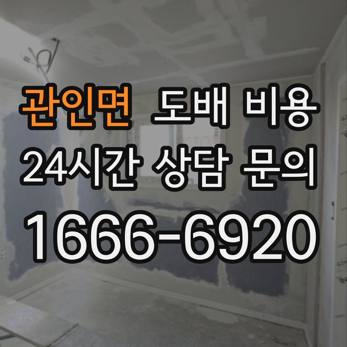 관인면 도배 비용