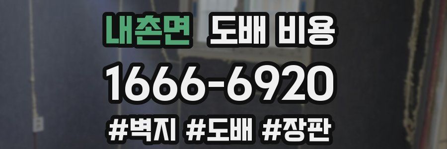 내촌면 도배 비용
