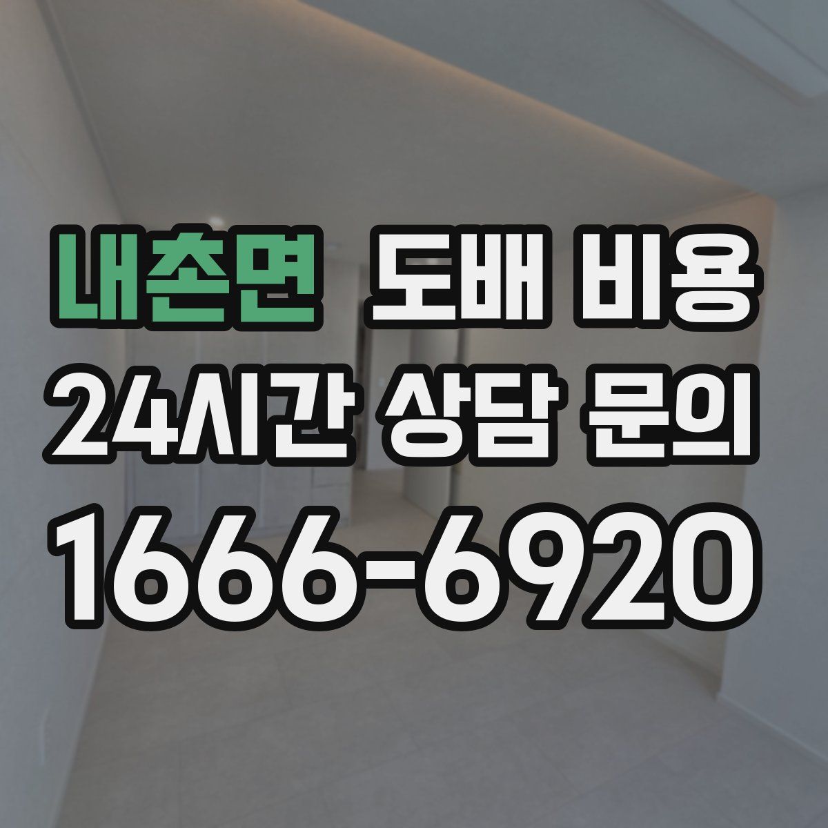 내촌면 도배 비용