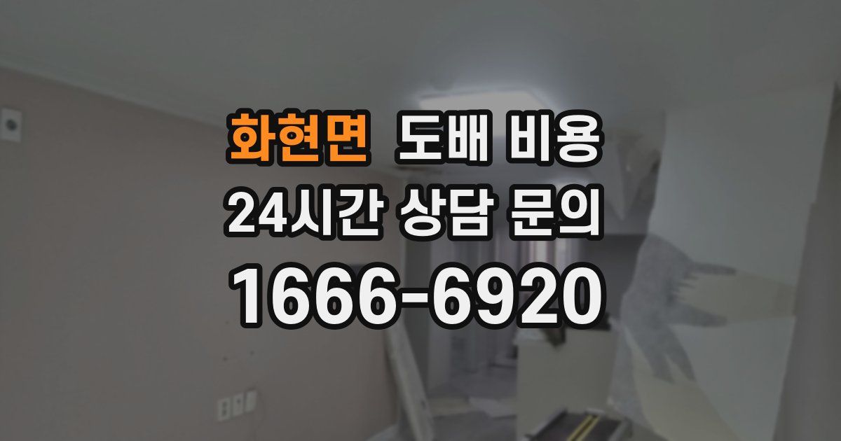 화현면 도배 비용