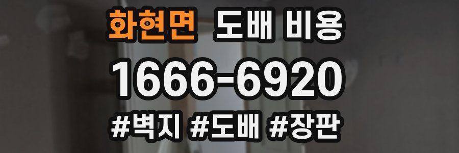 화현면 도배 비용