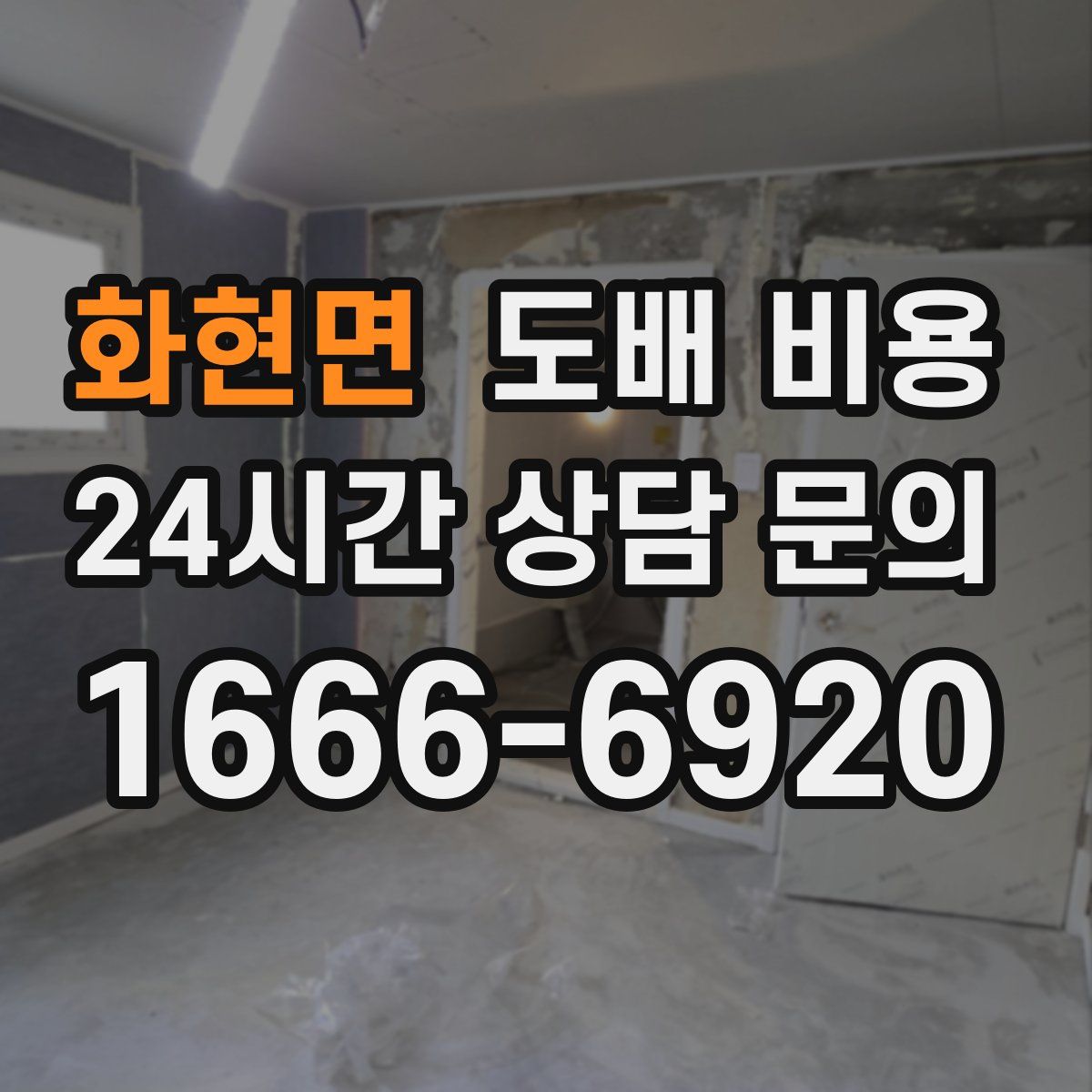 화현면 도배 비용