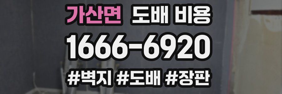 가산면 도배 비용