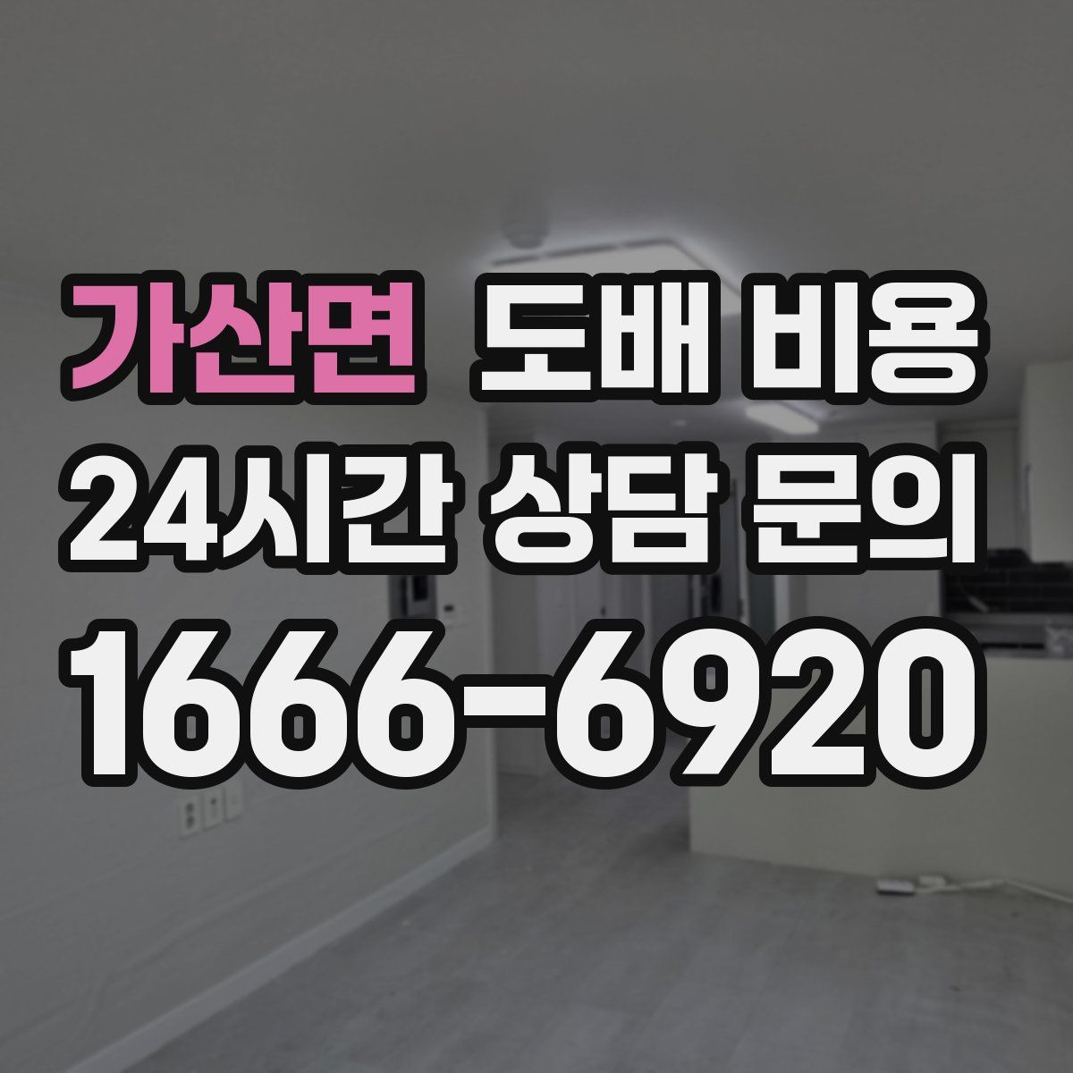 가산면 도배 비용